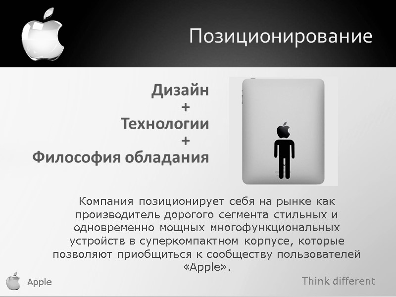 Think different Apple Позиционирование Дизайн         